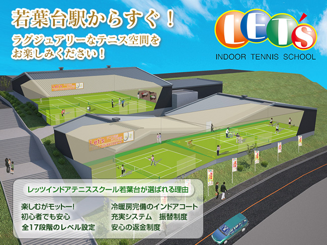 若葉台駅からすぐ！ラグジュアリーなテニス空間をお楽しみください！