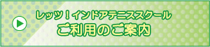 レッツ！インドアジュニアテニススクールパンフレット