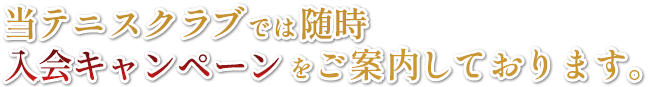 当テニスクラブでは随時入会キャンペーンをご案内しております。