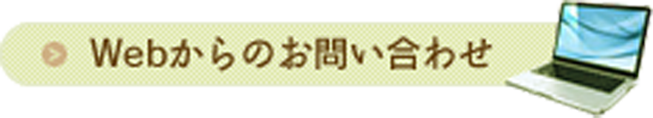Webからのお問い合わせ