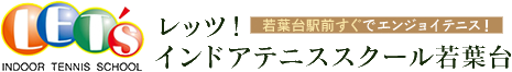 レッツ！インドアテニススクール