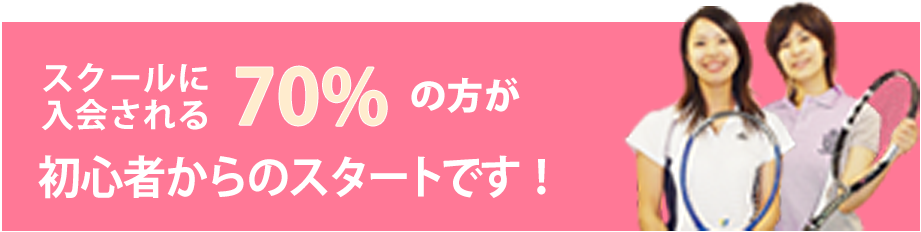スクールに入会される70%の方が初心者からのスタートです！