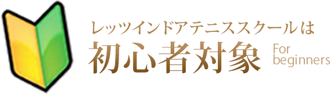 レッツインドアテニススクールは初心者対象