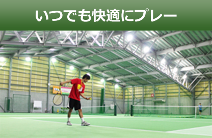 いつでも快適にプレー