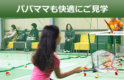 パパママにも快適にご見学