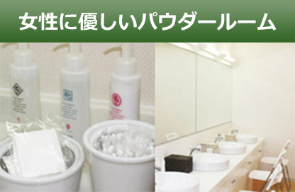 女性に優しいパウダールーム