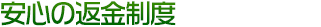 安心の返金制度