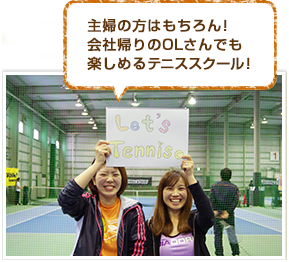 主婦はもちろん！会社帰りのOLさんでも楽しめるテニススクール！