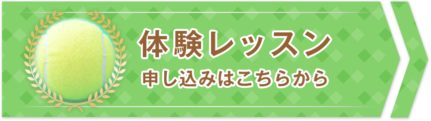 体験レッスン申込受付中