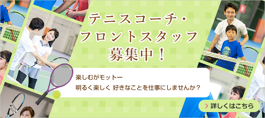 テニスコーチ・フロントスタッフ　募集中！