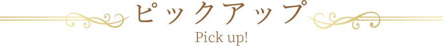 ピックアップ