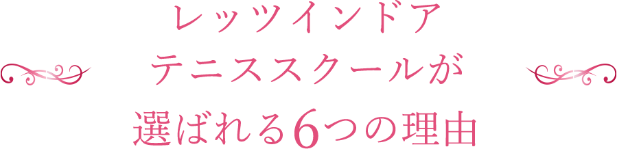 レッツテニススクールが選ばれる理由