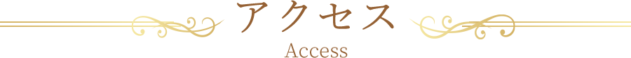 アクセス