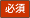 必須