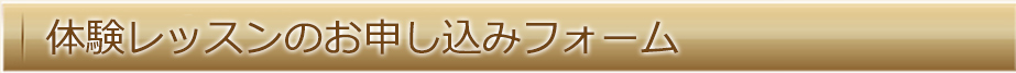 体験レッスンのお申し込みフォーム