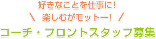 好きなことを仕事に！楽しむがモットー！