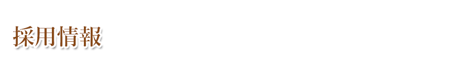 採用情報