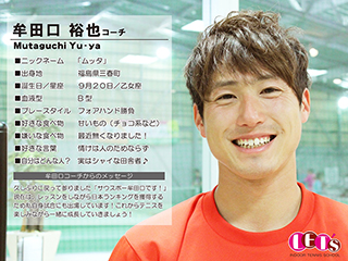 牟田口 裕也コーチ