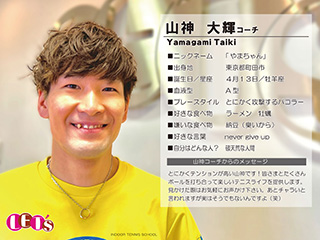 山神 大輝コーチ