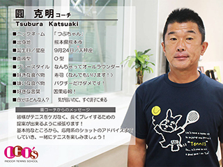 圓 克明コーチ