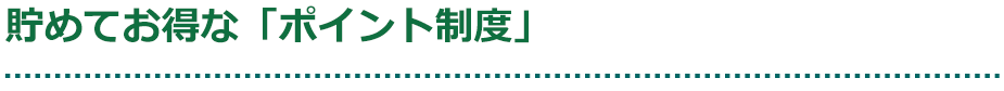 貯めてお得な「ポイント制度」