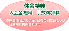休会特典