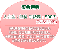 復会特典